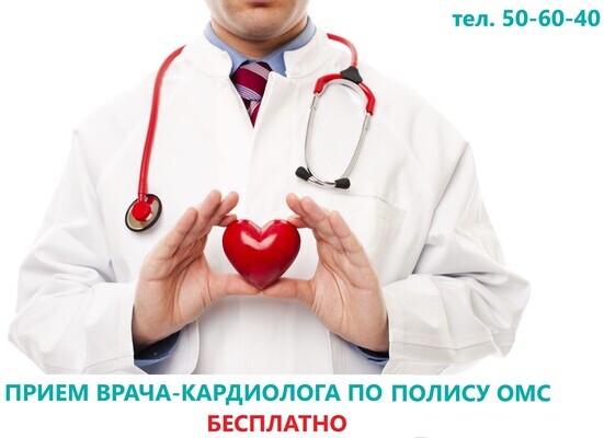 Акция! Бесплатный прием врача-кардиолога по полису ОМС