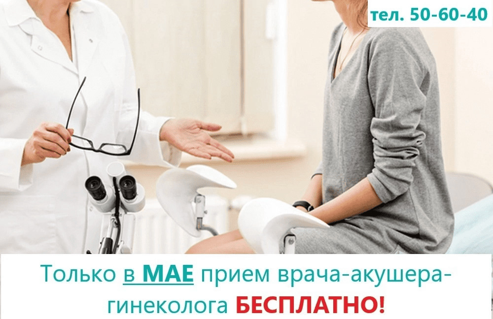 Бесплатный прием врач-акушер-гинеколог Кароченко Надежда Сергеевна