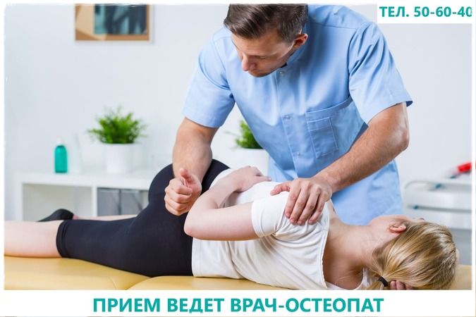 В нашей клинике прием ведет врач-остеопат Голенков Игорь Александрович
