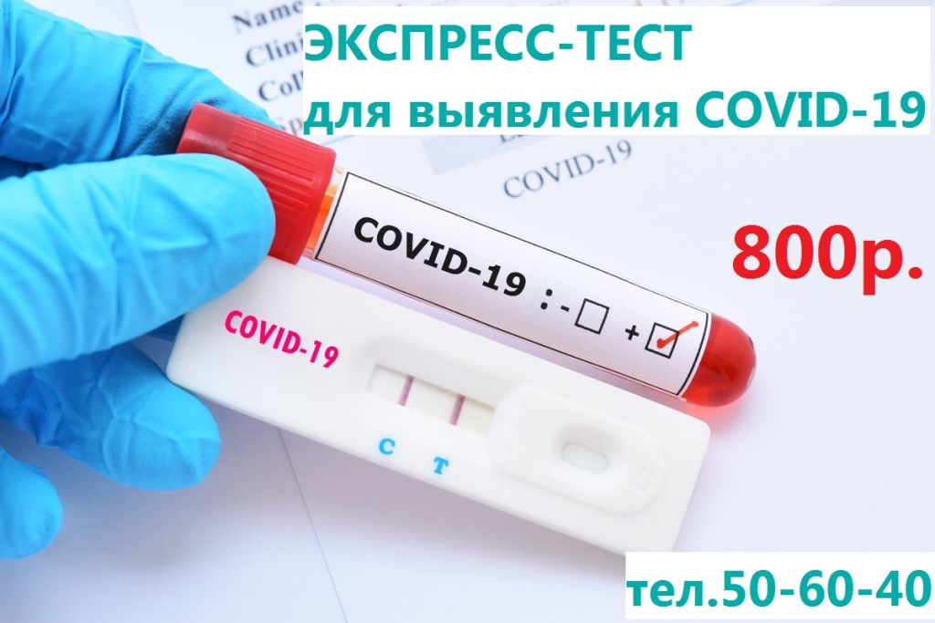 Экспресс-тест на выявление COVID-19