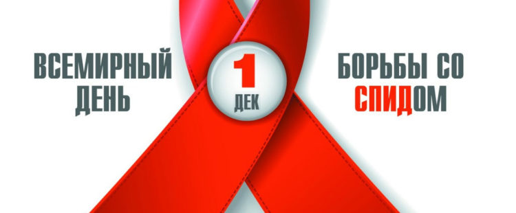 всемирный день борьбы со СПИДОМ