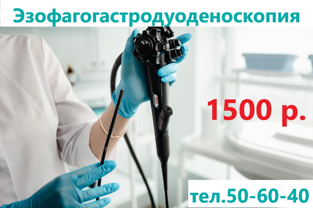 ФГС за 1500 рублей